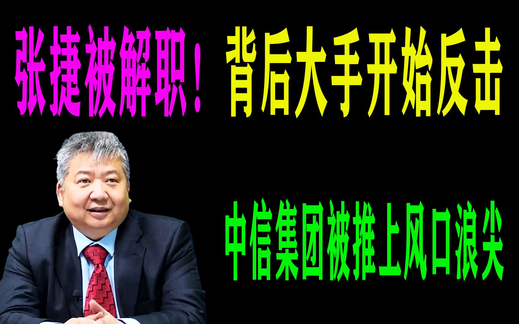 张捷被解职!背后大手开始反击,中信集团被推上风口浪尖哔哩哔哩bilibili