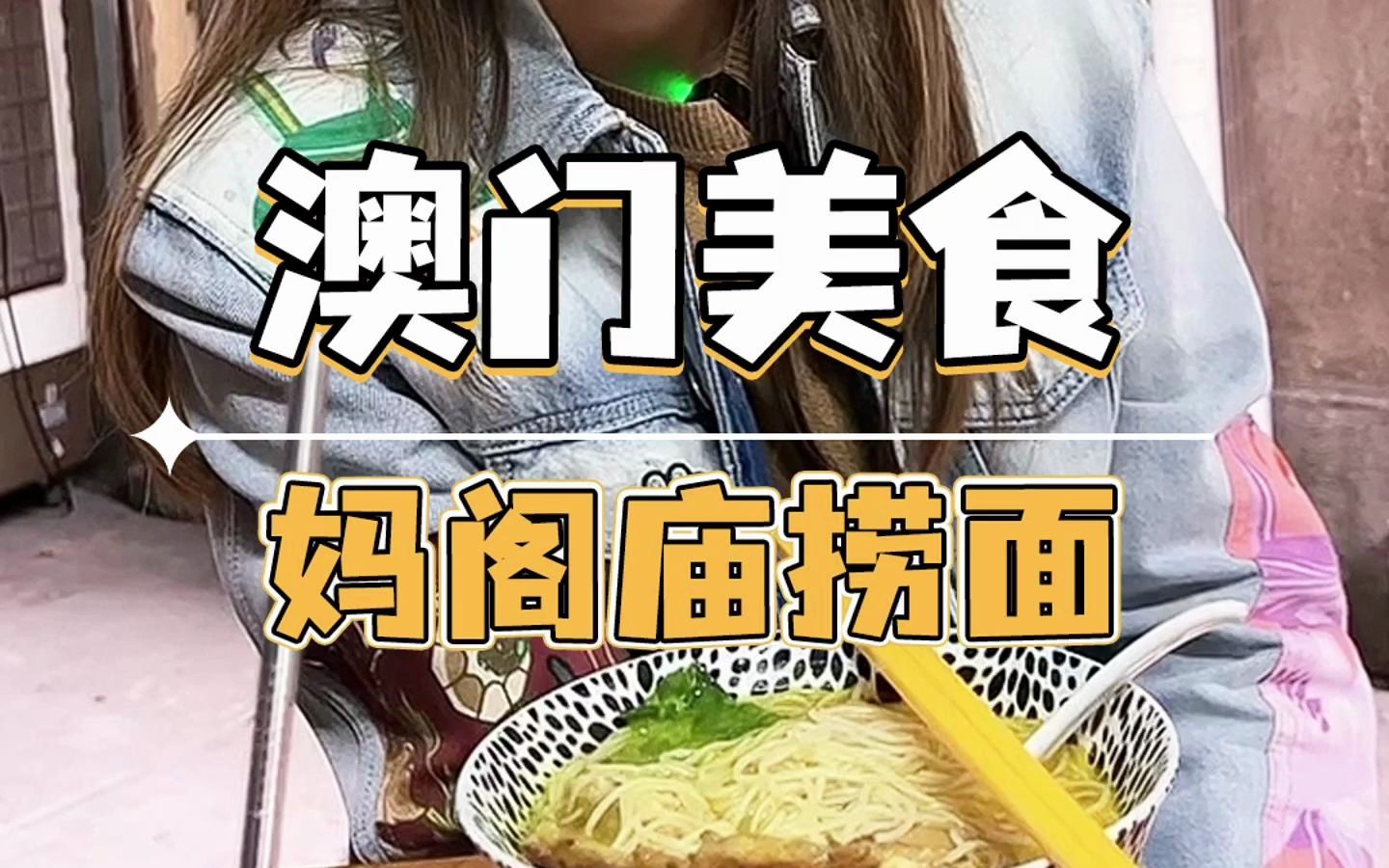 隐藏在澳门妈阁庙的宝藏面食,偷偷告诉你们~哔哩哔哩bilibili