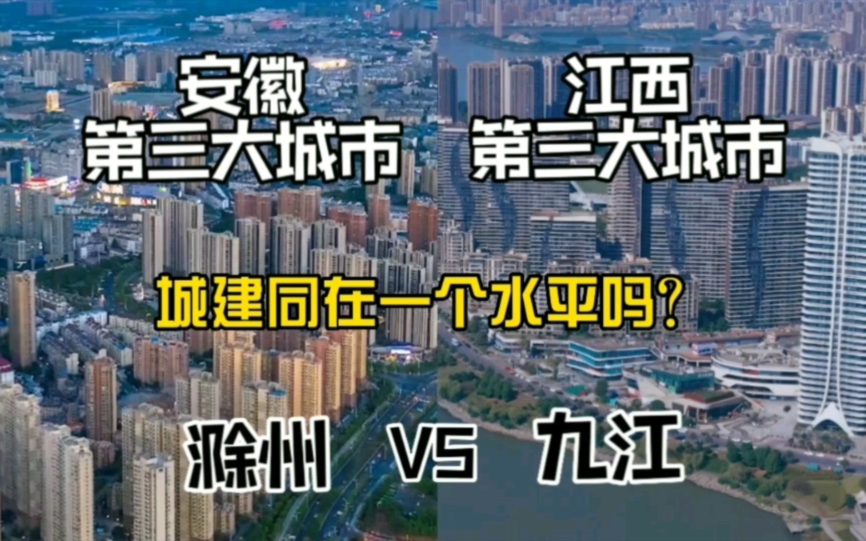 安徽第三大城市滁州与江西第三大城市九江,城建同在一个水平吗?哔哩哔哩bilibili