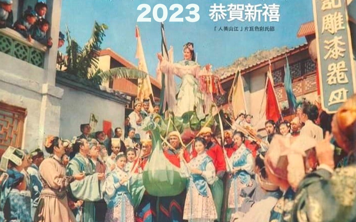 [图]2023，新年快乐