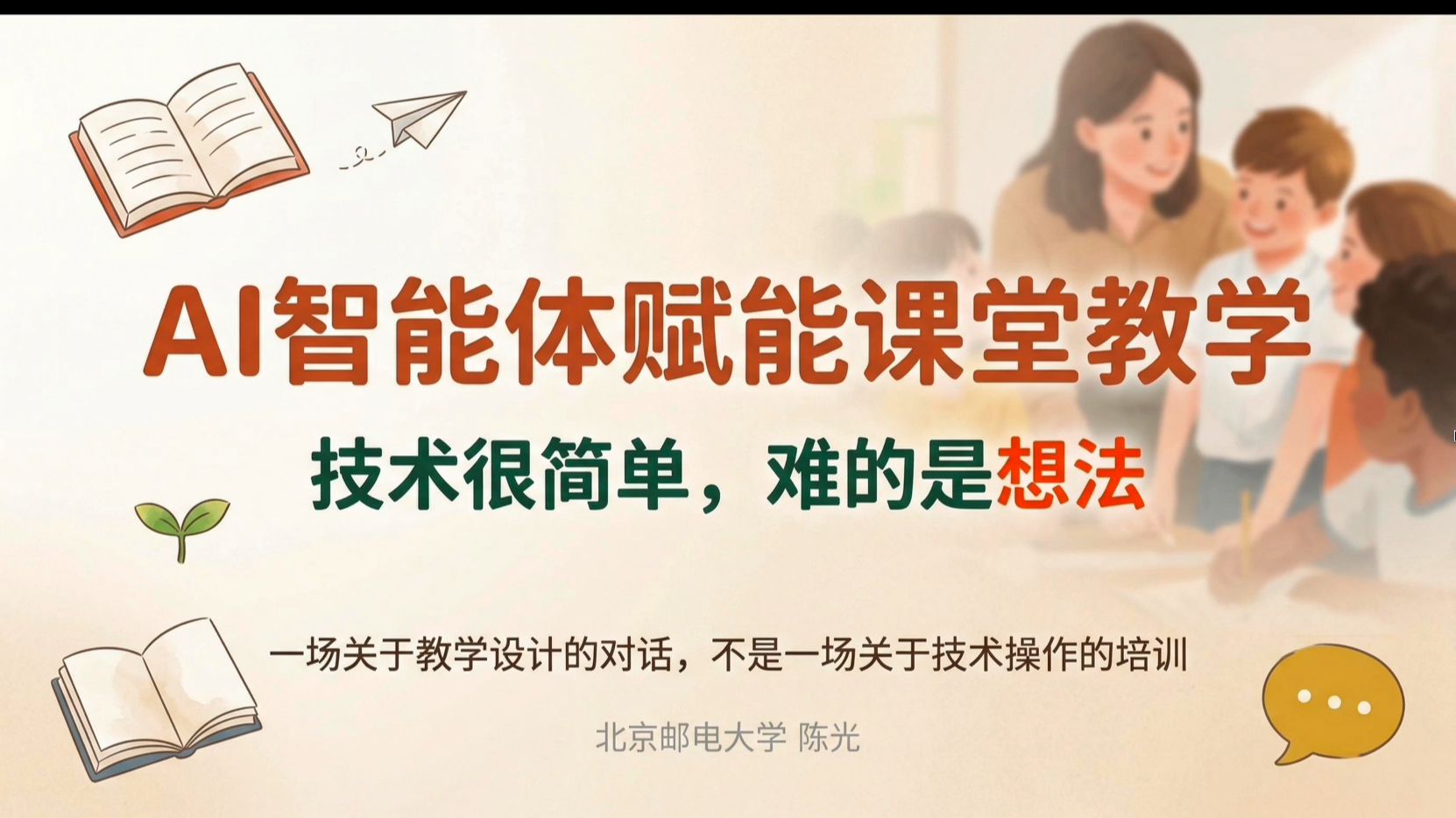 AI智能体赋能课堂教学——技术很简单，难的是想法