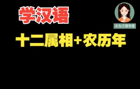 [图]6 十二属相+农历年（12 Zodiac Signs & Lunar Years in Chinese）