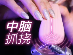 Télécharger la video: ASMR中脑抓挠，解锁你最深的酥麻感｜Bakery无人声助眠