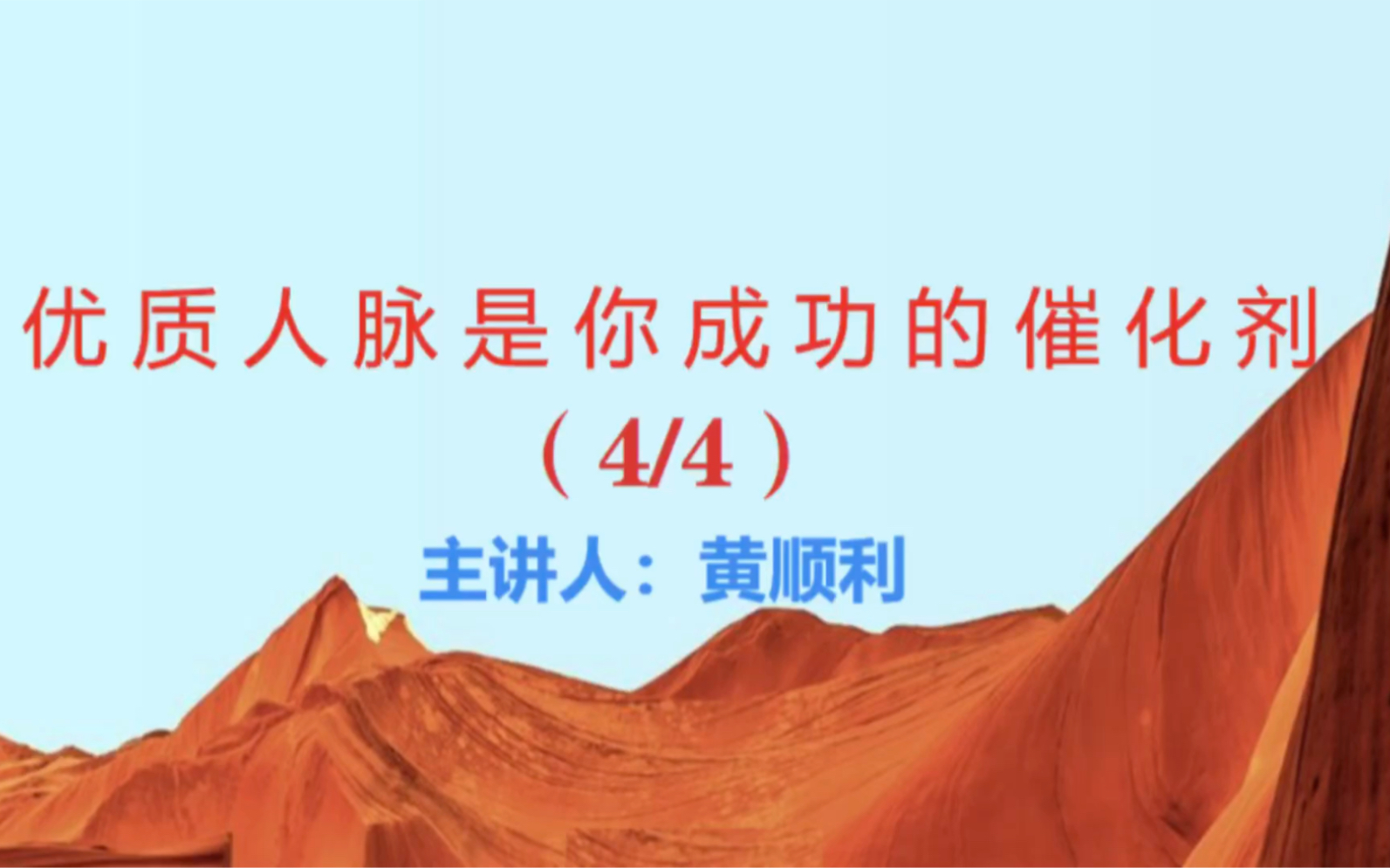 我为什么要去和波兰前总统交流?优质人脉是你成功的催化剂4