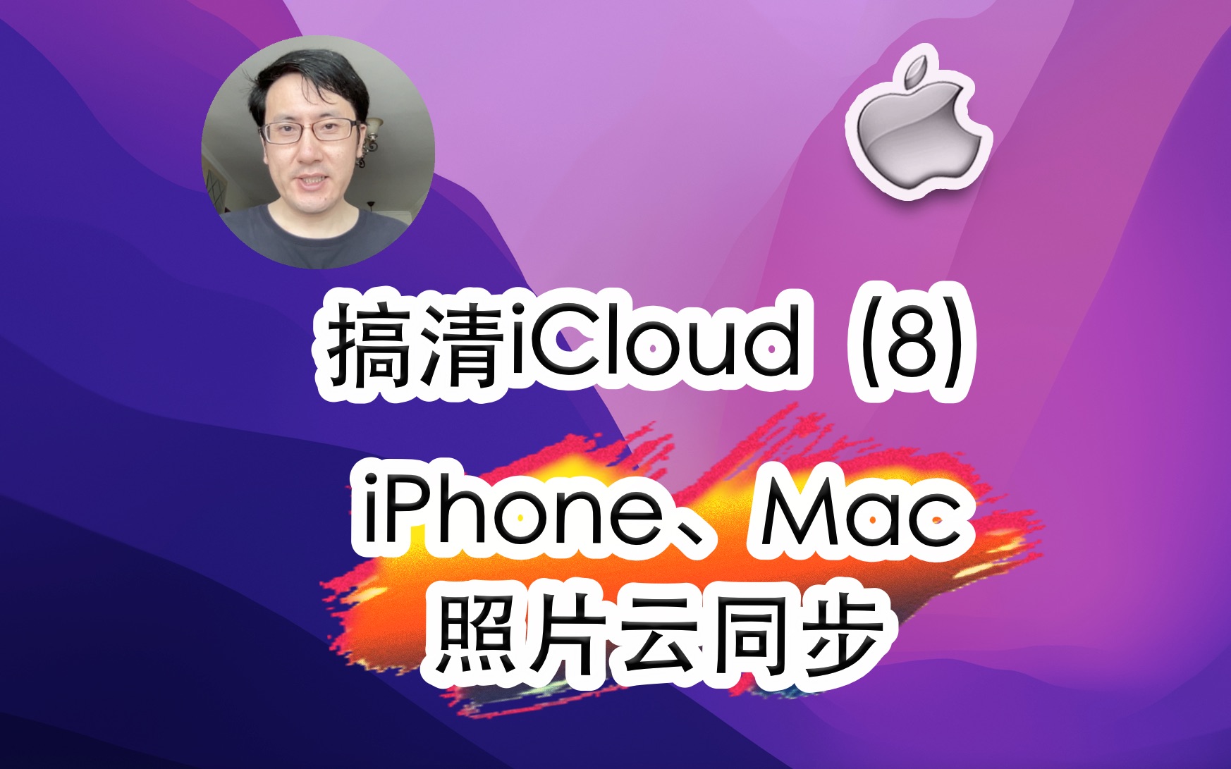 搞清苹果iCloud云服务(8)iPhone、iPad、Mac照片云同步!哔哩哔哩bilibili