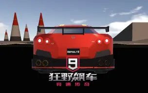 Download Video: 狂野飙车9  简飞传奇（下载链接评论区）