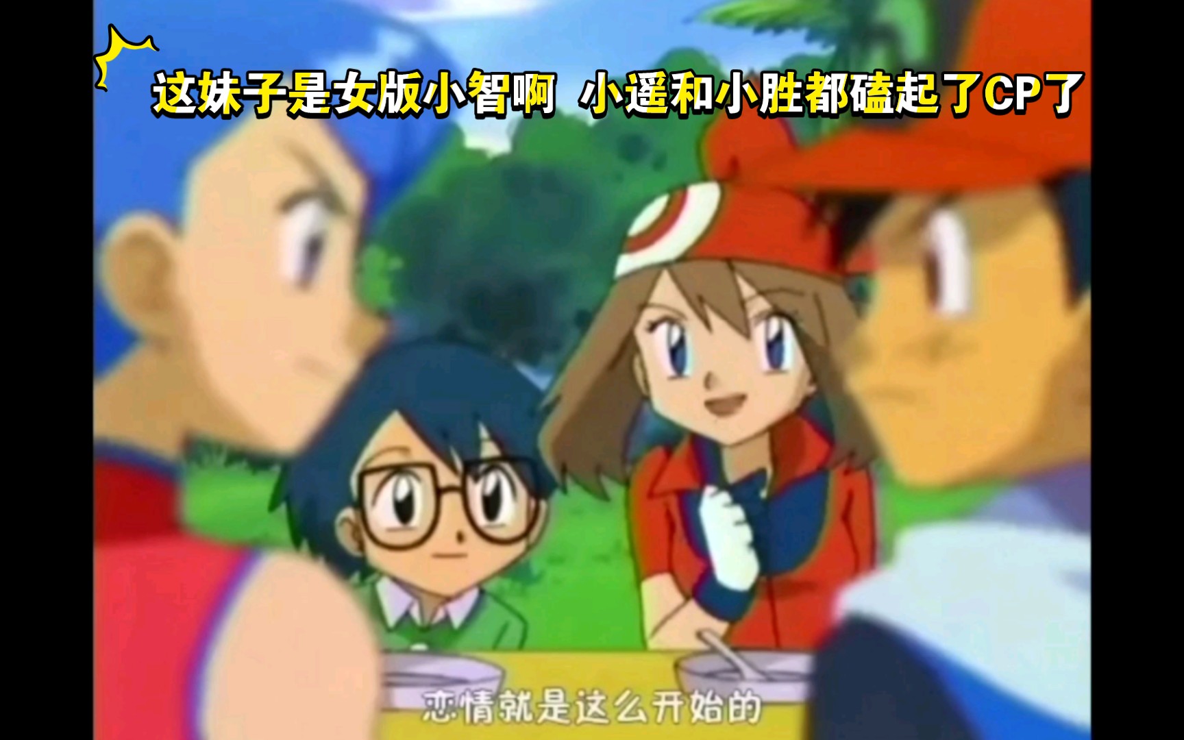 精灵宝可梦 这妹子是女版小智啊 小遥和小胜都磕起了cp了