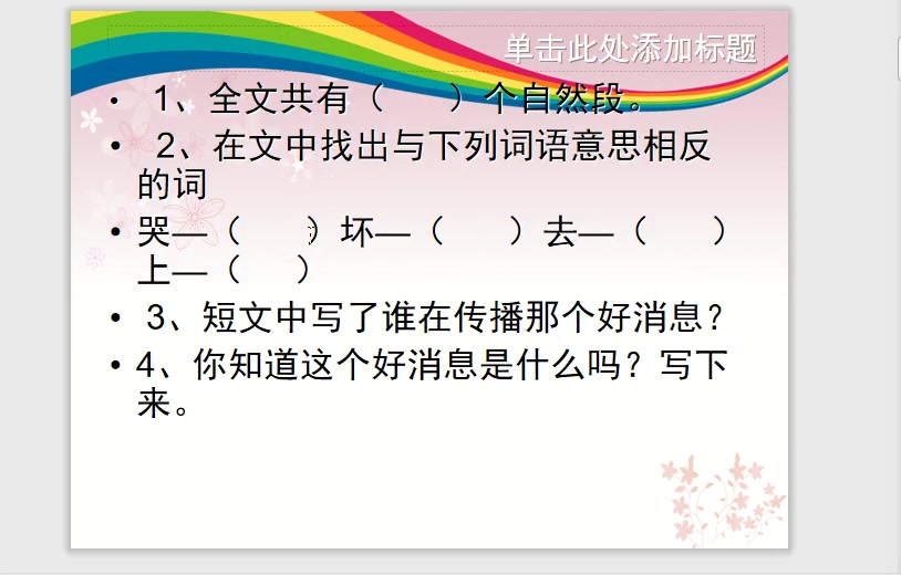 一年级语文下册,课外阅读训练,《好消息》哔哩哔哩bilibili