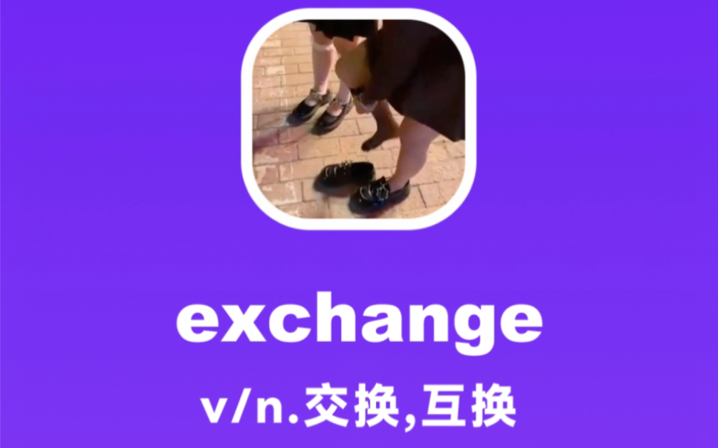 exchange:交换,互换哔哩哔哩bilibili