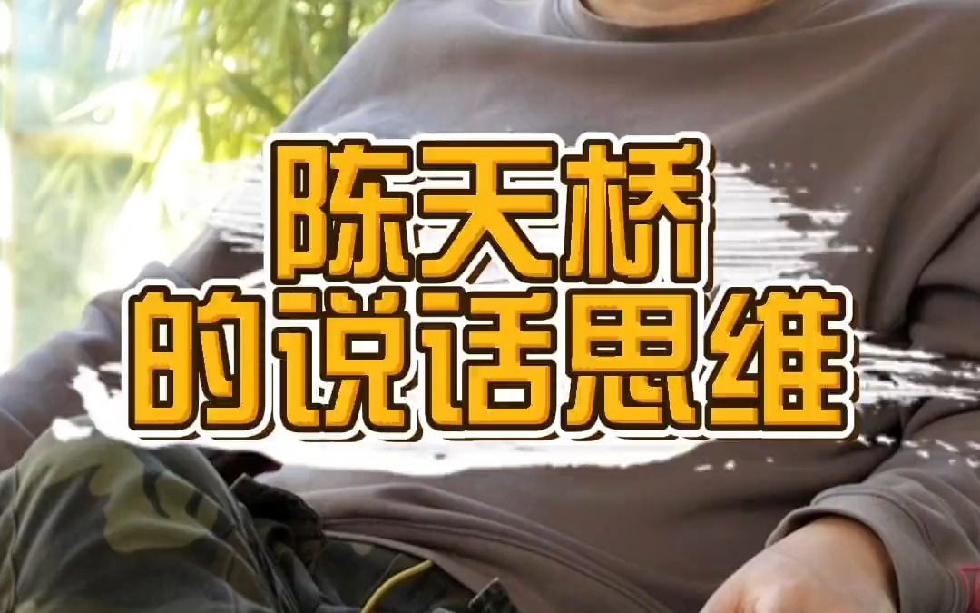 第26集:盛大传奇老板陈天桥的说话思维,看看大佬是什么样的?