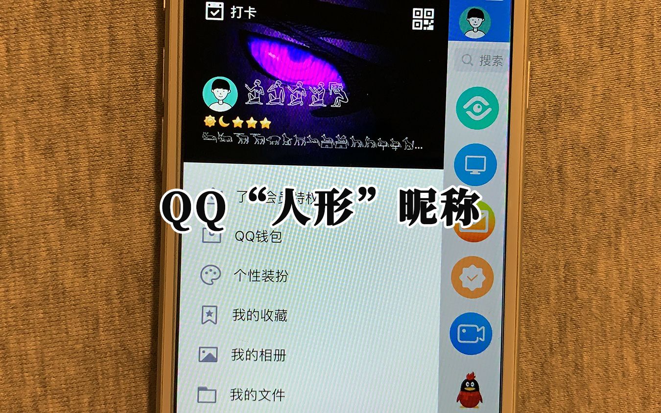 给QQ设置“人形”昵称,与众不同!哔哩哔哩bilibili