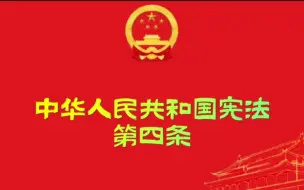 Download Video: 中华人民共和国宪法第四条。