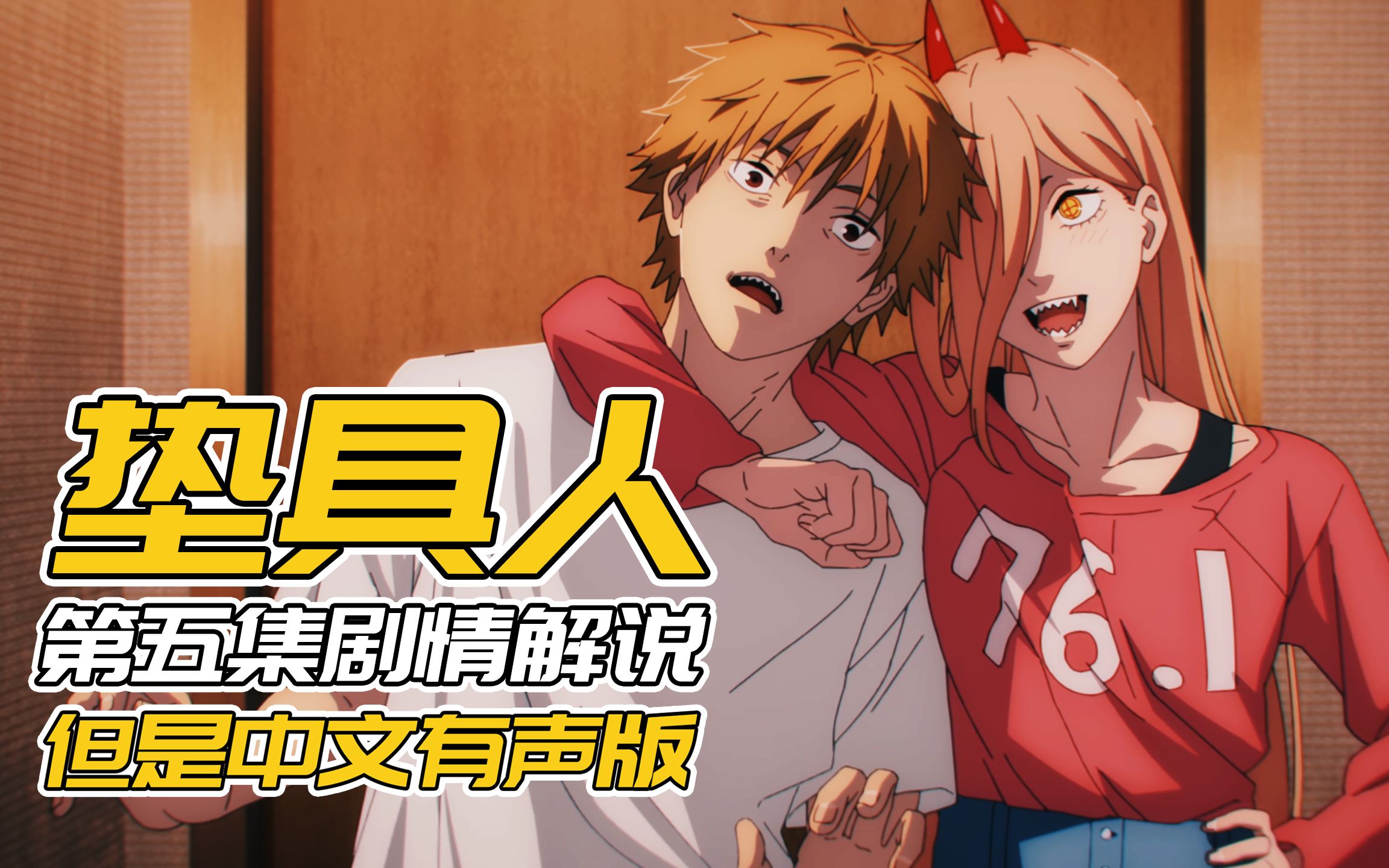 【动漫解说】电锯人动画第四集《枪之恶魔》但是中文有声版