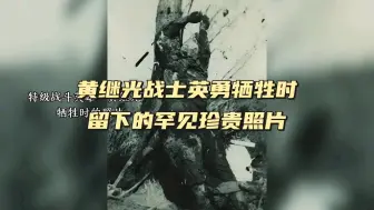 Download Video: 钢铁战士“黄继光”，用自己的胸膛堵住了敌人的枪口，牺牲时，年仅21岁！