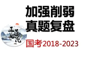 下载视频: 2018—2023国考《行测》加强削弱真题复盘