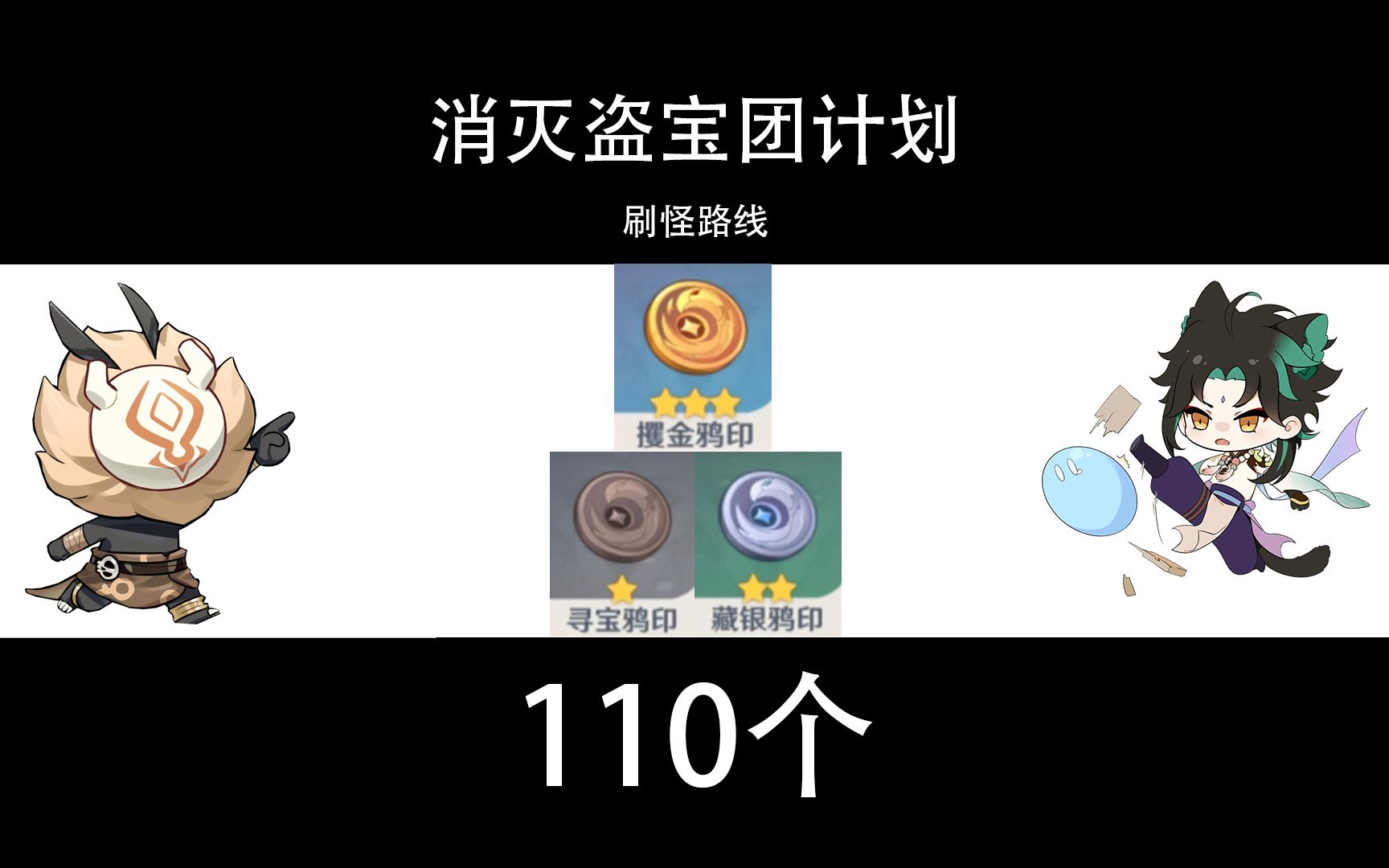 【清除盗宝团计划【110个盗宝团路线【寻宝鸦印【藏银鸦印】