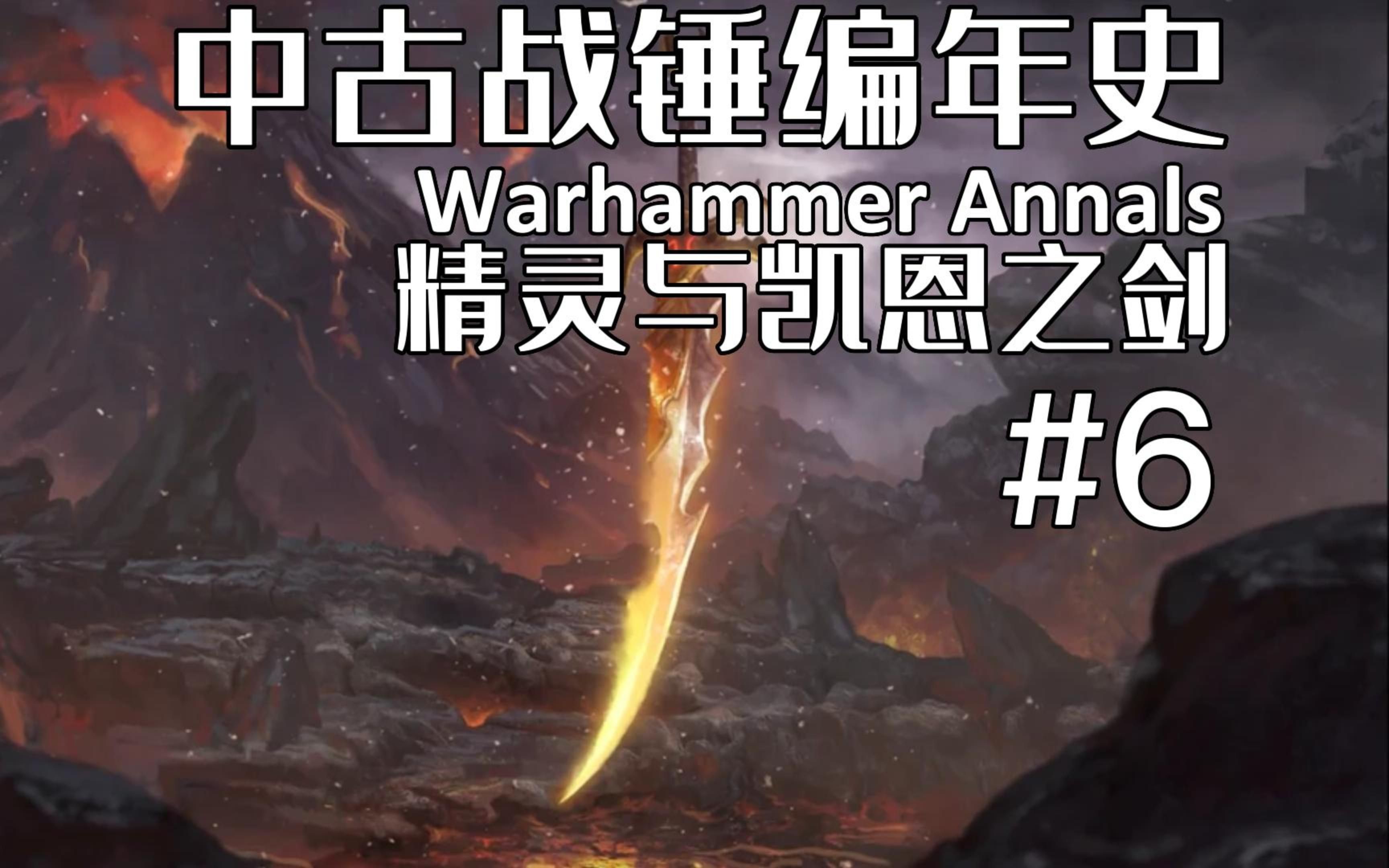 中古战锤编年史6精灵与凯恩之剑