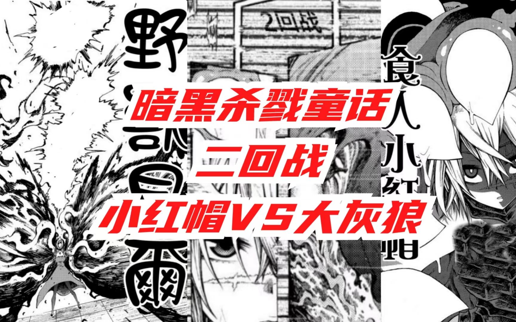 [图]捏张的漫画《暗黑杀戮童话》，童话都是骗人的，A组二回战！食人小红帽VS野兽贝尔！