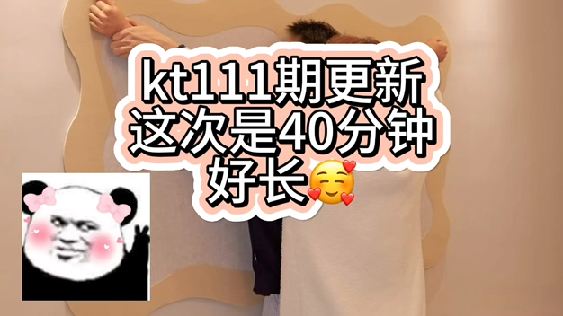 [图]kt更111，速来！