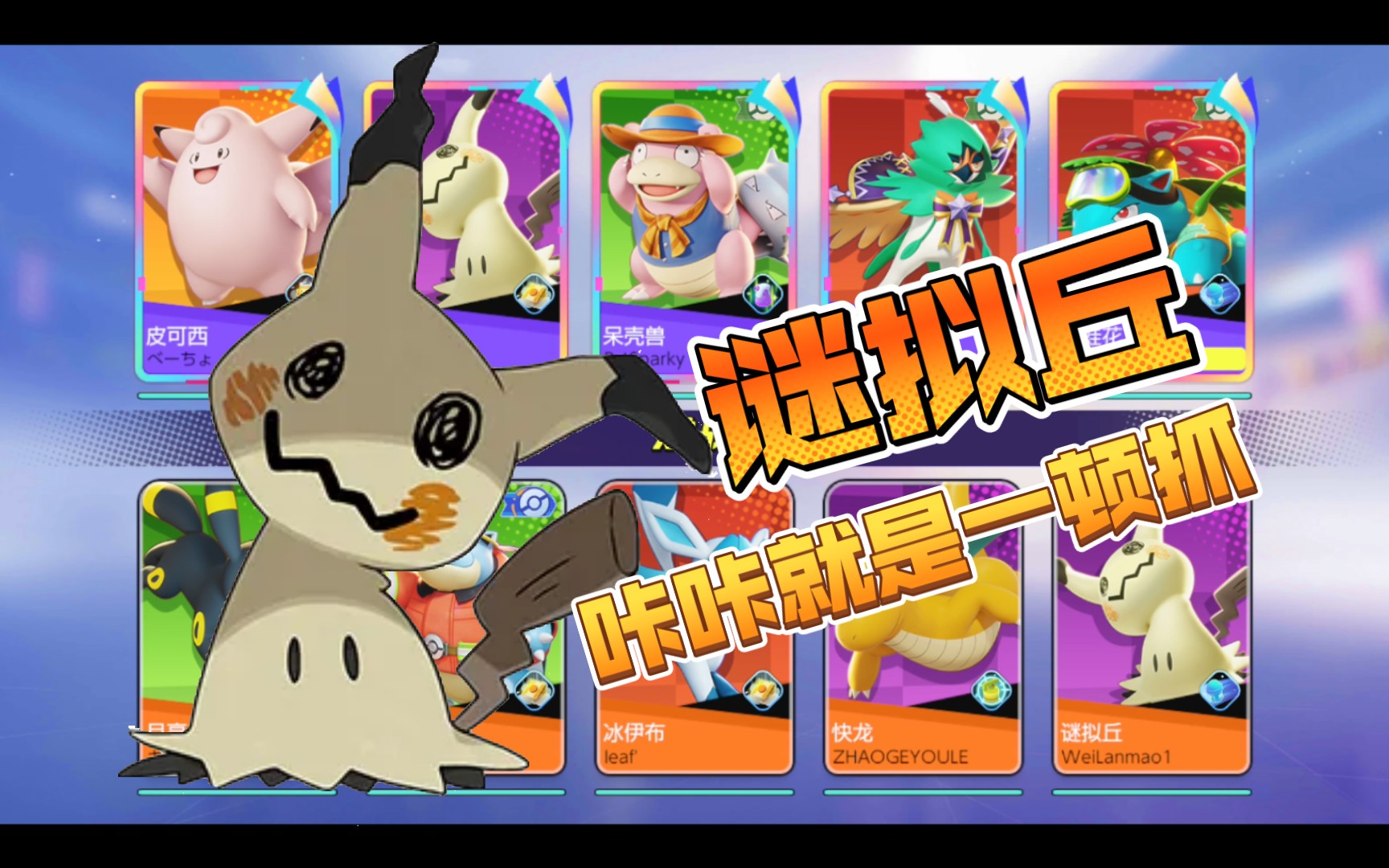 宝可梦大集结,谜拟丘咔咔就是一顿乱抓
