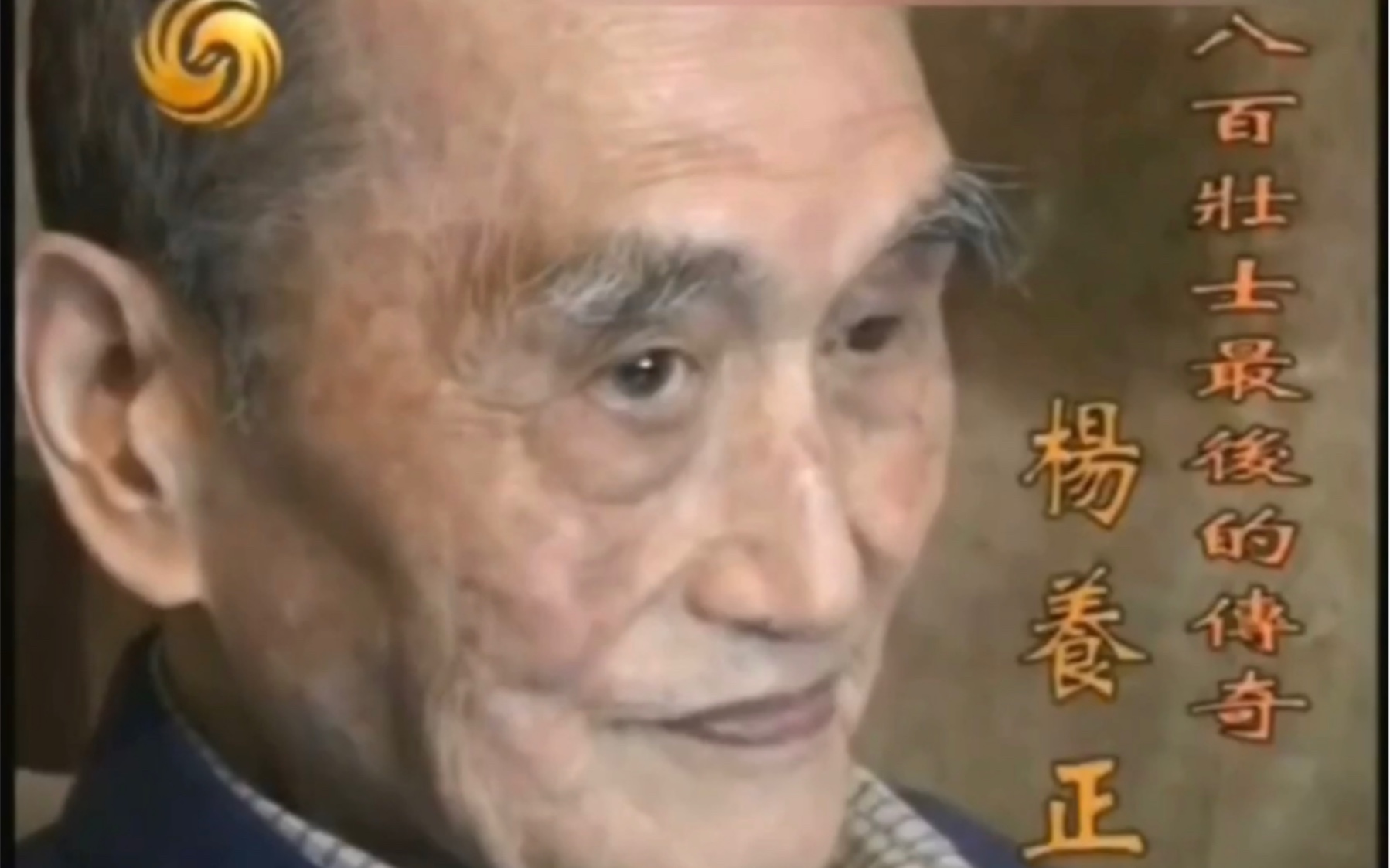 八百壮士幸存在世者杨养正给你讲述真正的八百壮士感人至深