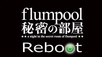 Flumpool秘密の部屋 仮最終回 17 3 25 哔哩哔哩 Bilibili