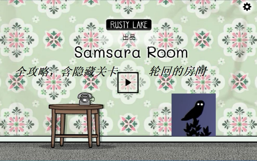 [图]锈湖 轮回的房间 Samsara Room 通关蛋部分攻略