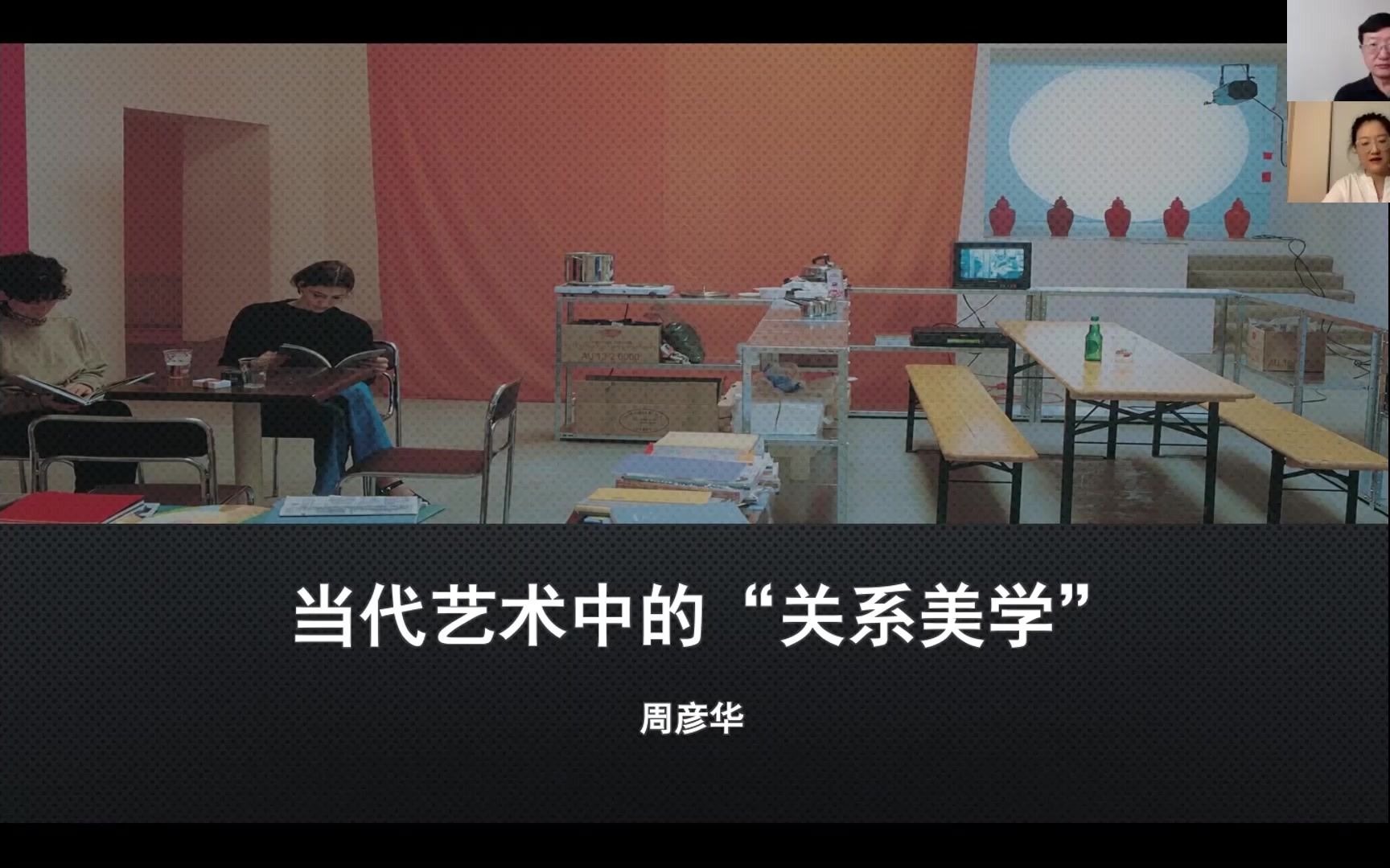 周彦华:当代艺术中的“关系美学”|符号学与当代艺术NO.8哔哩哔哩bilibili