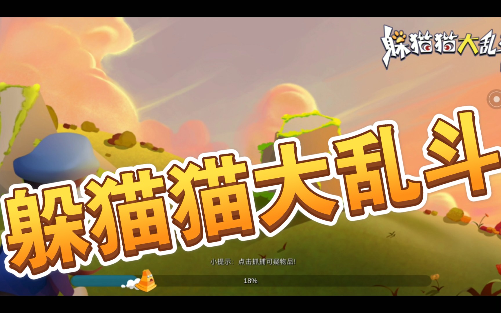 活动作品躲猫猫大乱斗虽然up很给力但还是失败了