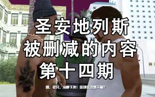 Download Video: 【GTASA】被删减的内容第十四期-OG Loc任务