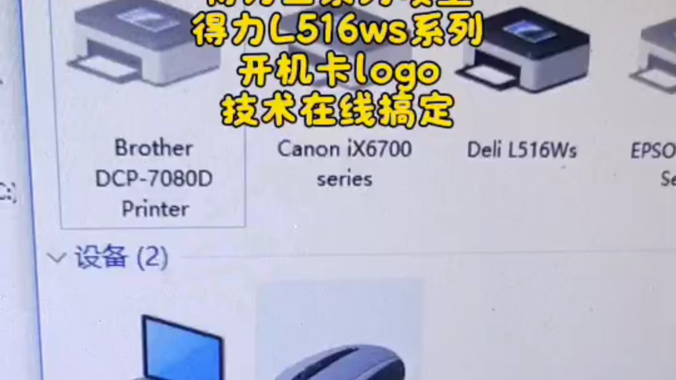 得力喷墨打印机全系列L516ws开机一直卡logo，技术在线搞定#得力打印机#得力打印机彩打也便宜#得力打印机维修