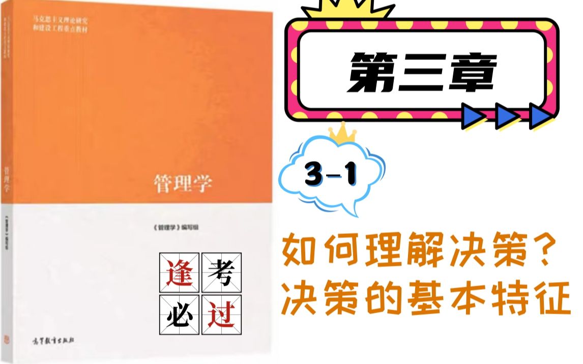 【含框架】马工程《管理学》|31 如何理解决策?决策的基本特征是什么?哔哩哔哩bilibili