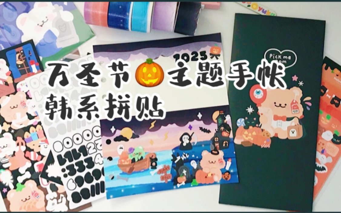 【yuka】万圣节主题韩系手帐|去往万圣城堡的小鬼熊|Halloween journal|journal with me哔哩哔哩bilibili