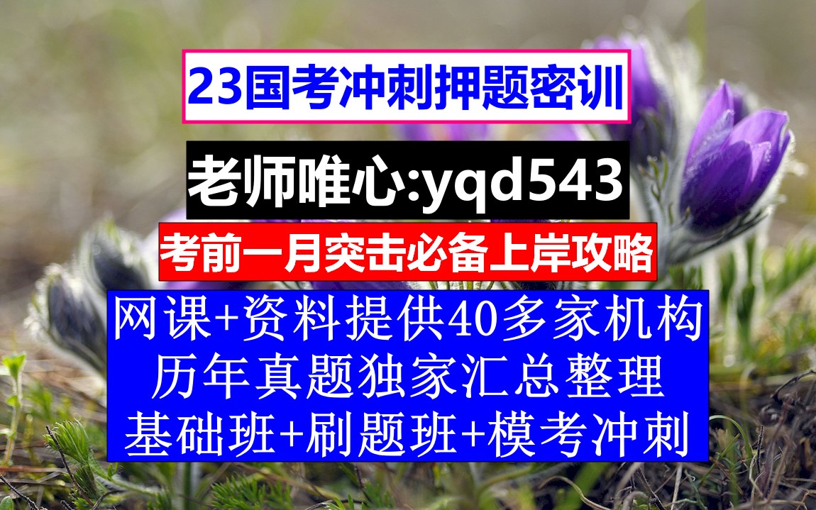 [考前密训]2023年国考资料,国考2个月备考计划,国考申论作文多少字哔哩哔哩bilibili