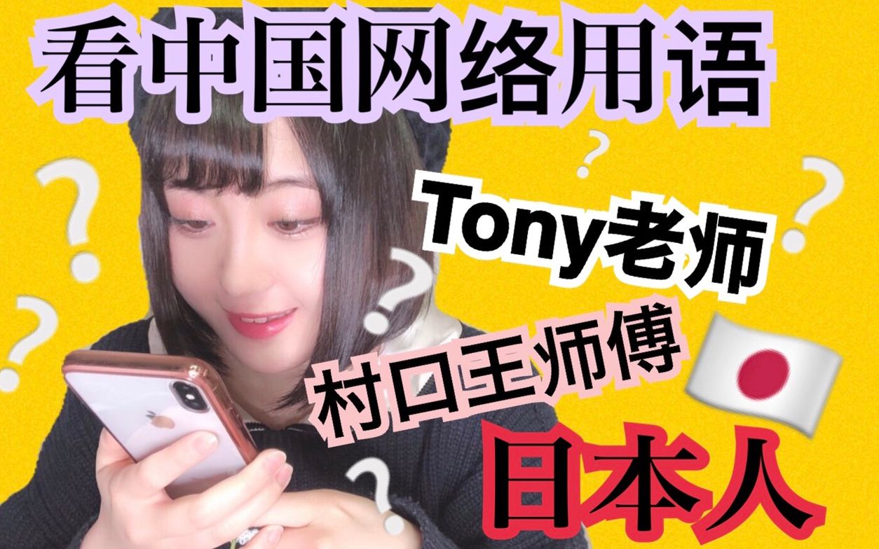 【日本人看中国网络用语】德茶想知道Tony老师是谁!村口王师傅姓村口吗?哔哩哔哩bilibili