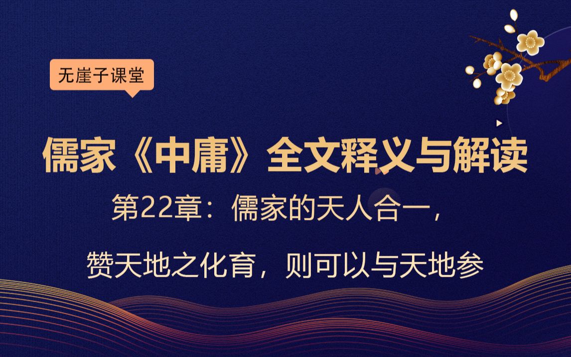 第22章:儒家《中庸》全文释义与解读,儒家的天人合一,赞天地之化育,则可以与天地参哔哩哔哩bilibili