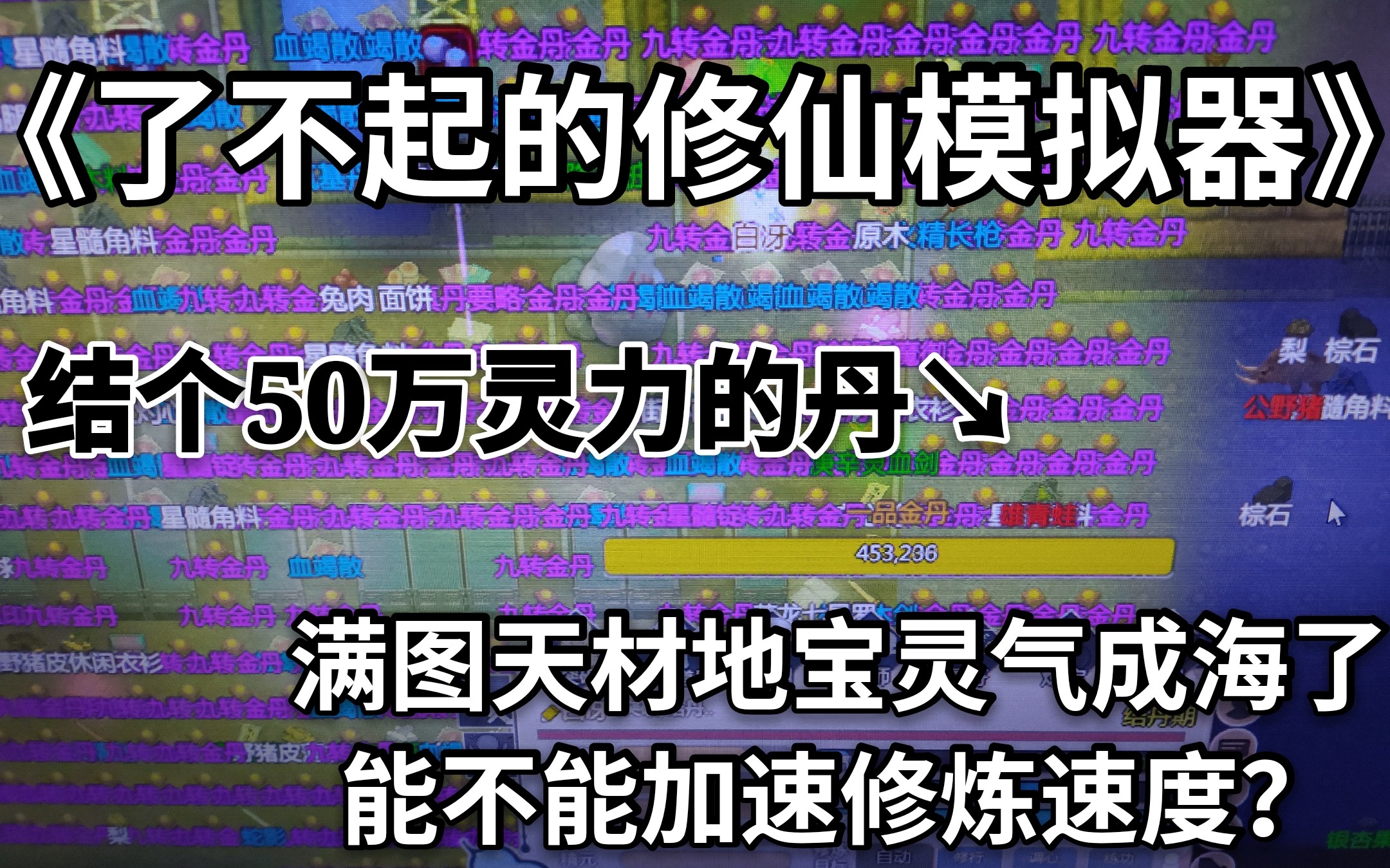 [图]【了不起的修仙模拟器】50万灵力能结出个啥金丹？满图天材地宝门派灵气成海修炼能有多快？不过这些都是用修改器刷的