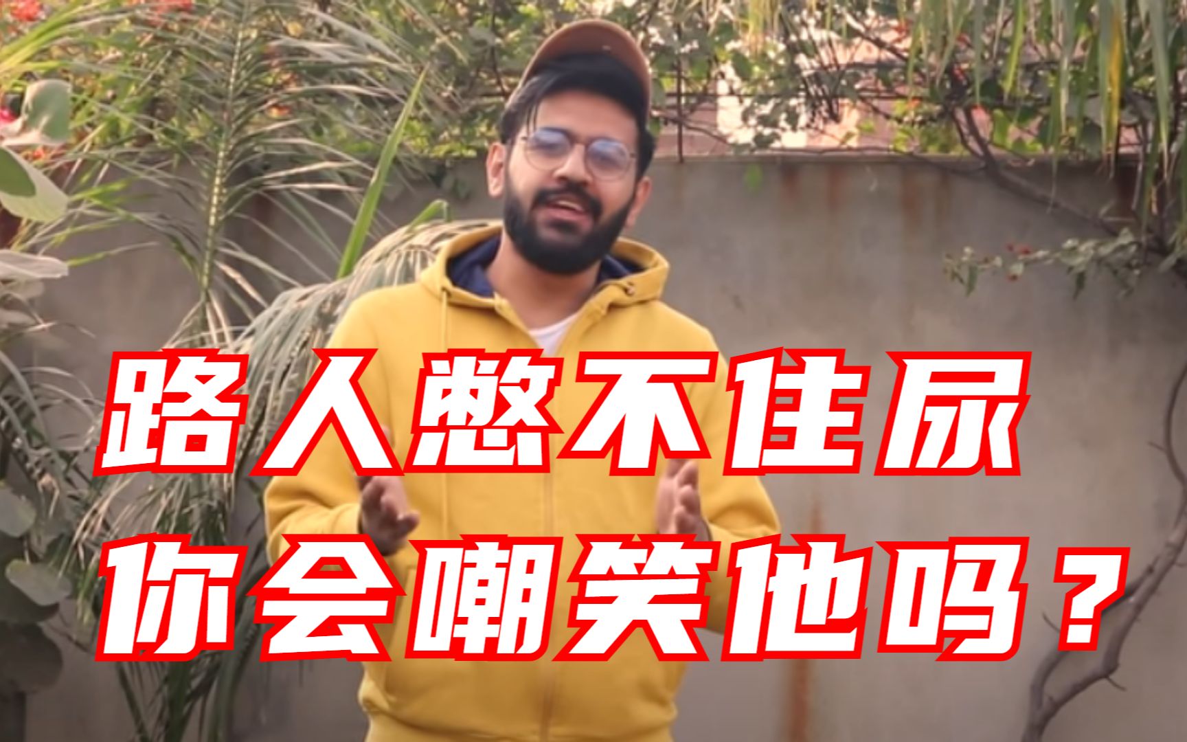 活动作品爆笑老外假装憋不住尿路人笑疯了