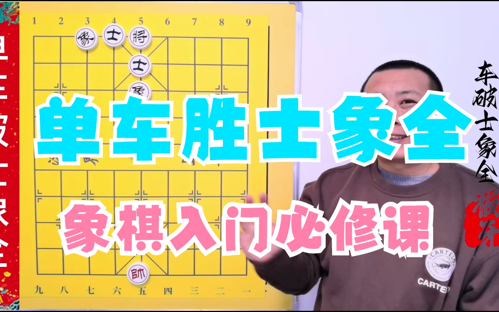 [图]单车破士象全 象棋入门必修课 开心象棋 象棋提高 板牙象棋 象棋残局