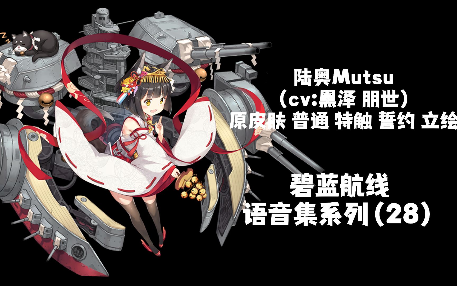 【碧蓝航线·语音集·战列集】陆奥 mutsu(cv:黑泽朋世)初始皮肤 普通