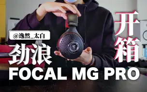 下载视频: 可能是全B站第二个它的开箱！劲浪FOCAL Clear Mg Pro 监听耳机