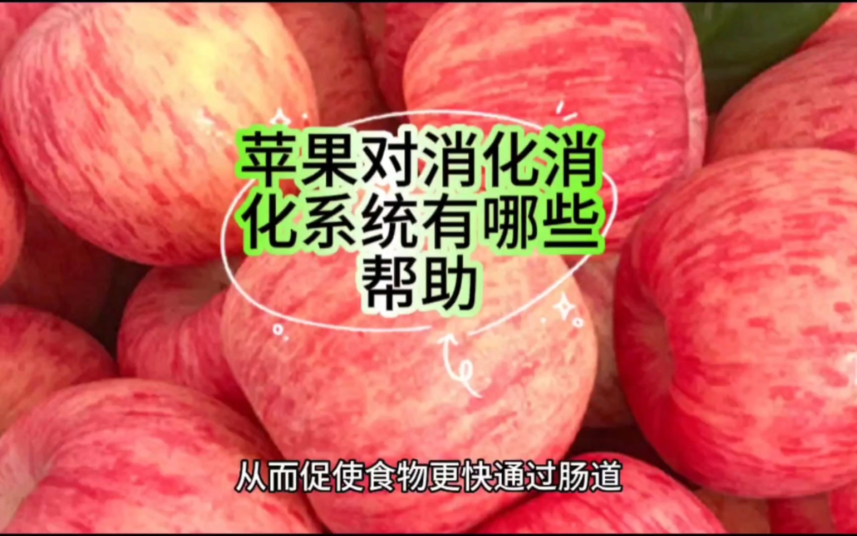 苹果对消化系统有哪些帮助?苹果的功效与作用