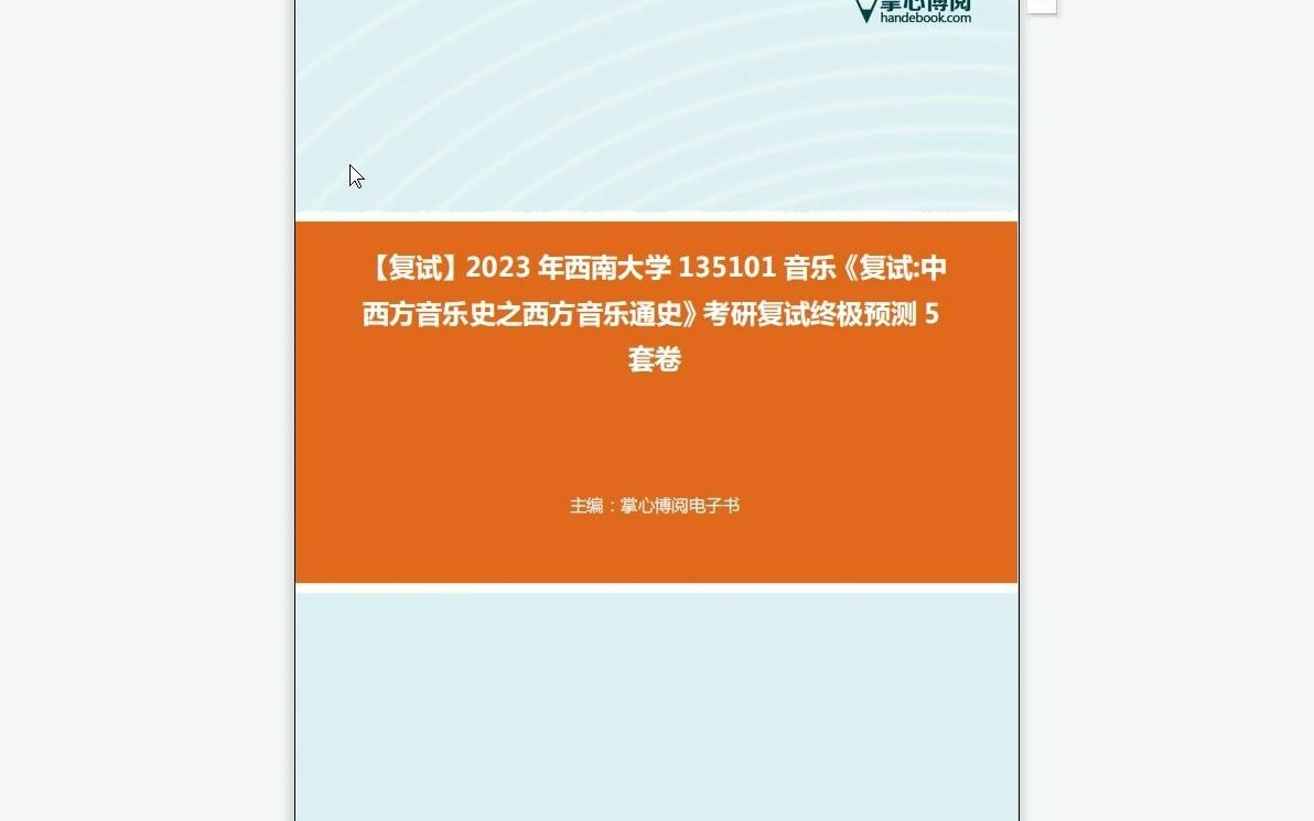 [图]F619214【复试】2023年西南大学135101音乐《复试中西方音乐史之西方音乐通史》考研复试终极预测5套卷