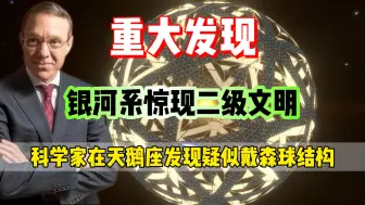 Скачать видео: 科学界重大发现！太阳系外惊现二级文明？戴森球可能真的存在！