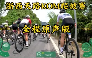 Download Video: 【浙西天路KOM爬坡赛】全程原声版