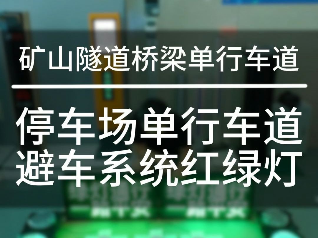 矿山隧道桥梁地下车库地下停车场单行车道避车系统 地下车库 停车场 单行车道 避车系统 车牌识别道闸联动 红绿灯系统 地下车库地下停车场矿山隧单行车...