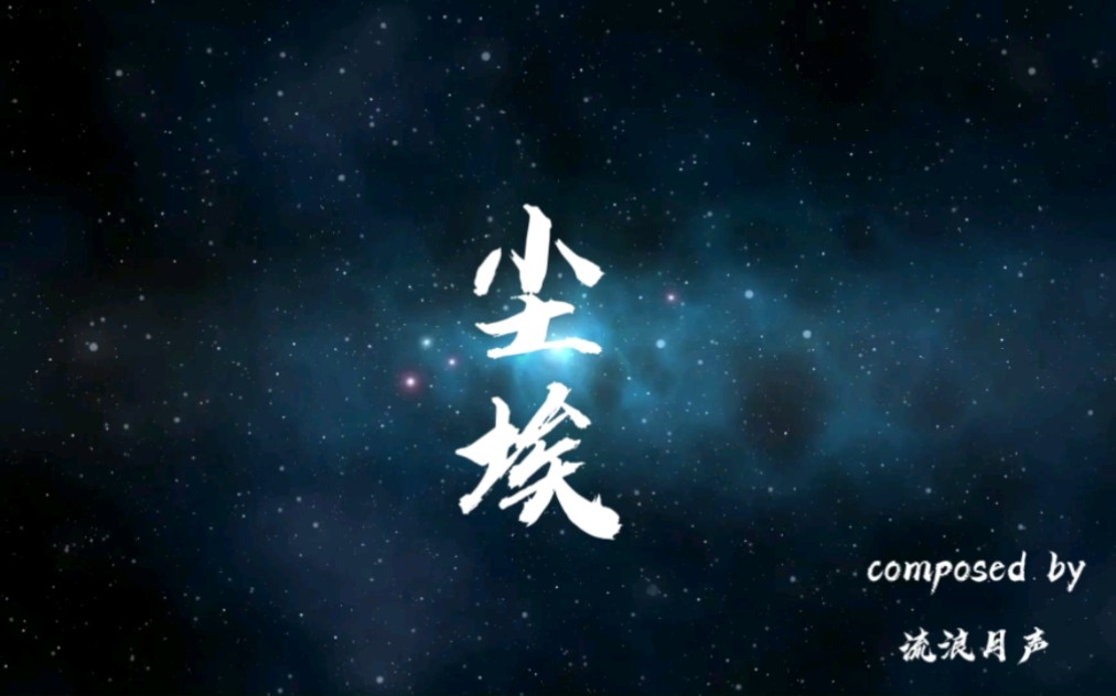 深度治愈抑郁和孤独 原创歌曲《尘埃》“放眼星空 你我都是尘埃 正因为渺小 才要更加勇敢”哔哩哔哩bilibili