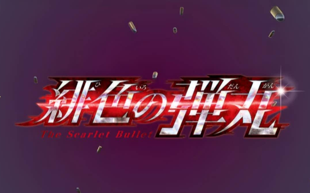 《名侦探柯南:绯色的弹丸》m24 官方开场白 (赤井秀一版) 中文字幕