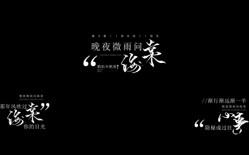 [图]【动态歌词排版】晚夜微雨问海棠｜爱恨此消彼长 停步回望 我陪你同往