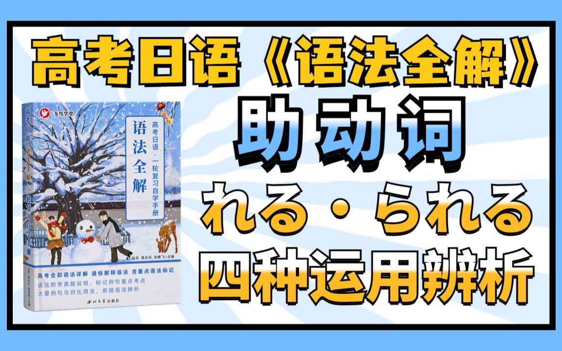 【高考日语】一轮复习《语法全解》四种れる・られる | 表示可能的助动词,补充可能态易混淆考点!哔哩哔哩bilibili